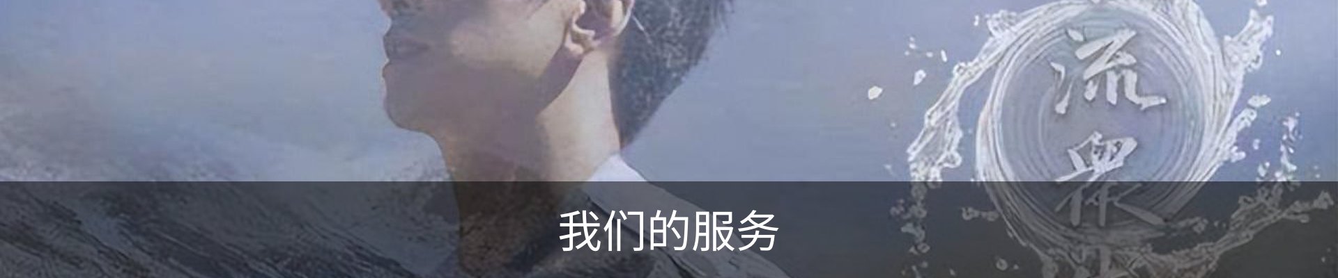 我们的服务